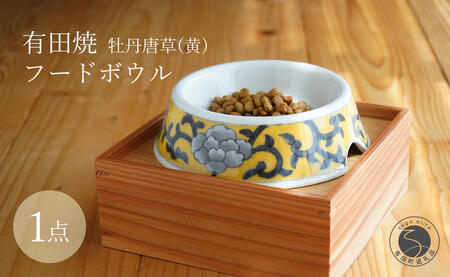 有田焼 猫・小型犬用 フードボウル 牡丹唐草(黄)【泰山】 ペット用 小型犬 食器 犬 猫 黄 きいろ ご飯皿 高級 箱付き 70000円 7万円 A70-174
