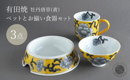 有田焼 ペットとお揃いの器 3点 セット 牡丹唐草(黄) 【泰山】猫・小型犬用フードボウル 丸マグカップ 飯碗 ペット 小型犬 食器 セット お揃い 犬 猫 茶碗 高級 ギフト 130000円 A130-36