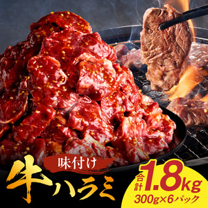 【食肉総合卸 丸正】牛ハラミ味付け 1.8kg［153M11］
