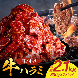 【食肉総合卸 丸正】牛ハラミ味付け 2.1kg［153M12］焼肉用ハラミ 焼肉 牛肉