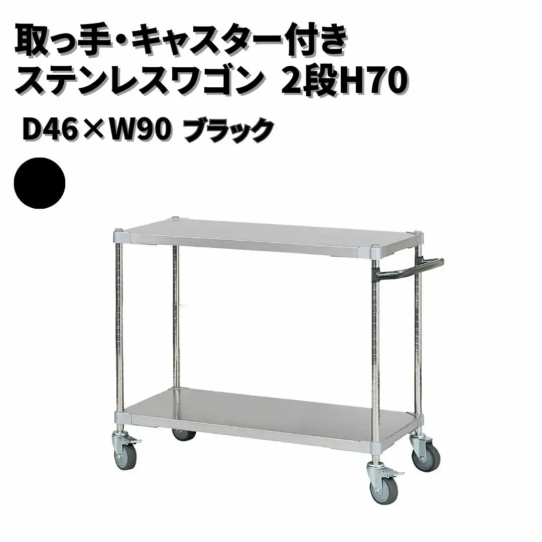 取っ手・キャスター付きステンレスワゴン2段H70 46×90 ブラック PROFACE プロフェイス 冷蔵 冷凍 クリーン 組立式 燕三条製 【286S001】