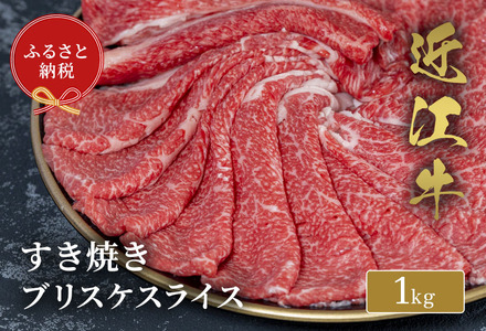 【和牛セレブ】 近江牛 すき焼き ブリスケスライス 1kg 