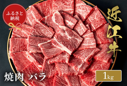 【和牛セレブ】近江牛 焼肉バラ 1kg 