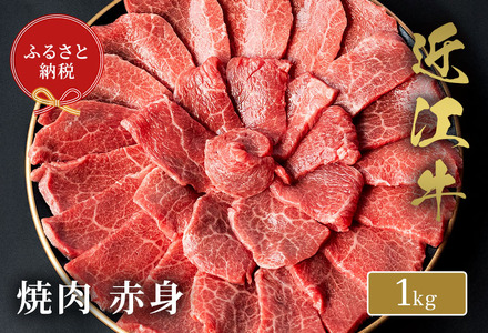 【和牛セレブ】 近江牛 焼肉赤身 1kg