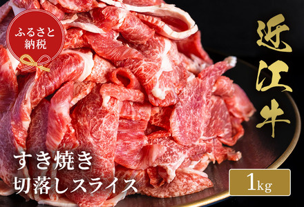 【和牛セレブ】 近江牛 すき焼き 切り落とし スライス 1kg 