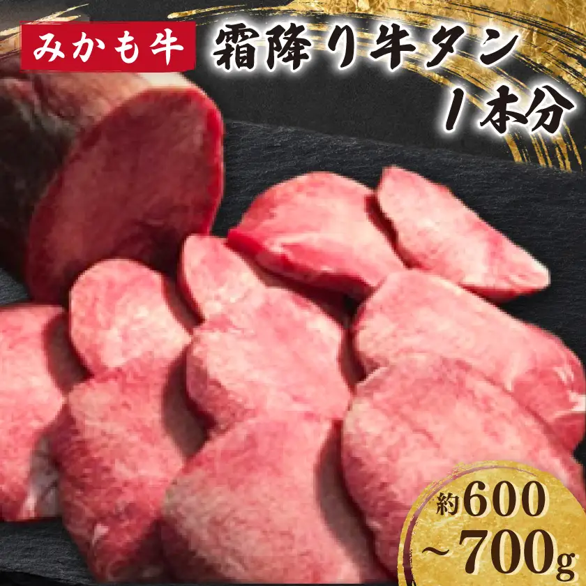 「みかも牛」霜降り牛タン 1本分(約600～700g)【配送不可地域：離島】【1642857】