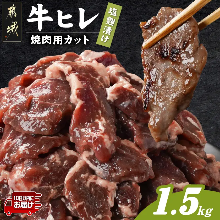 牛ヒレ塩麹タレ漬け1.5kg(焼肉用カット)≪みやこんじょ特急便≫〔12-3314-Q〕_(都城市) 