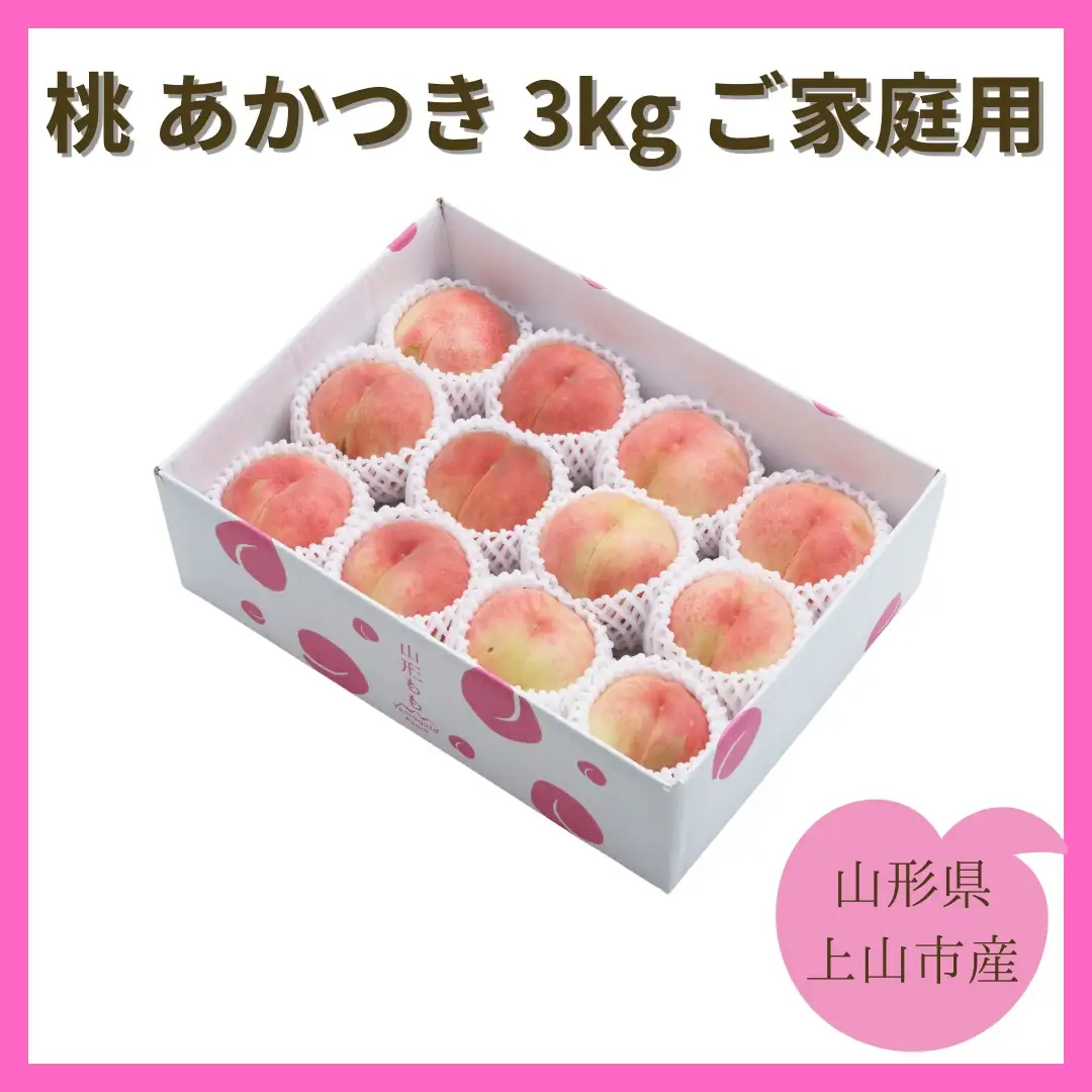桃（あかつき）３ｋｇ　ご家庭用　0055-2601