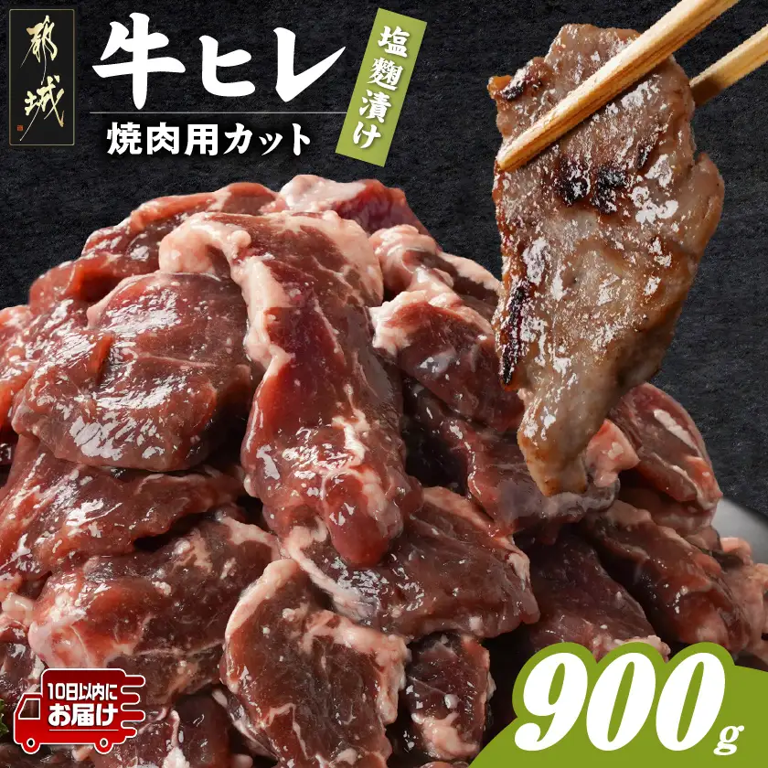 牛ヒレ塩麹タレ漬け900g(焼肉用カット)≪みやこんじょ特急便≫〔LG-3330-Q〕_(都城市) 