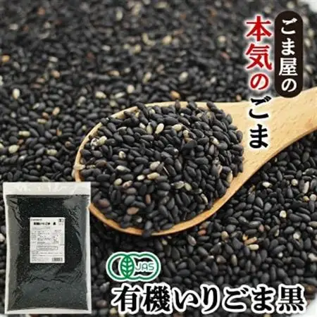 有機いりごま 黒 600g×2袋【1645159】