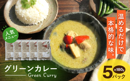 グリーンカレー 約180g×5パック 計900ｇセット スープ[AYAK004]