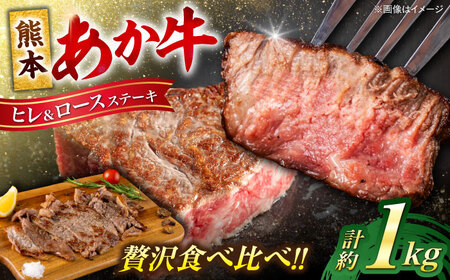 熊本あか牛 ヒレステーキ約450g ロースステーキ約600g 計約1.05kg牛肉[AYCB047]
