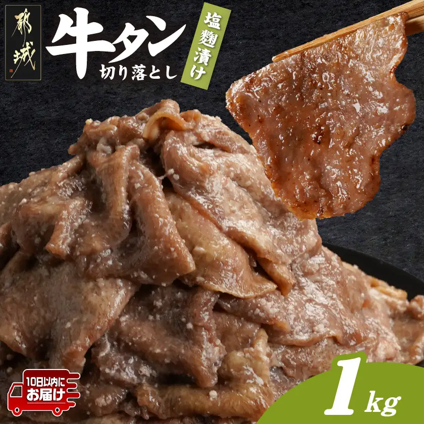 牛タン切り落とし 塩麹タレ漬け1kg≪みやこんじょ特急便≫〔12-3316-Q〕_(都城市) 