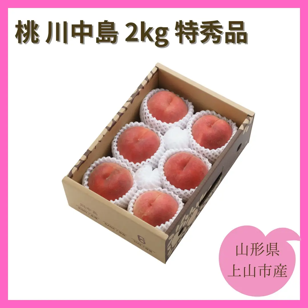 桃（川中島）２ｋｇ　特秀品　0055-2605