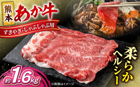熊本 あか牛 すきやき しゃぶしゃぶ用 約1.6kg  しゃぶしゃぶすき焼き [AYCB056]