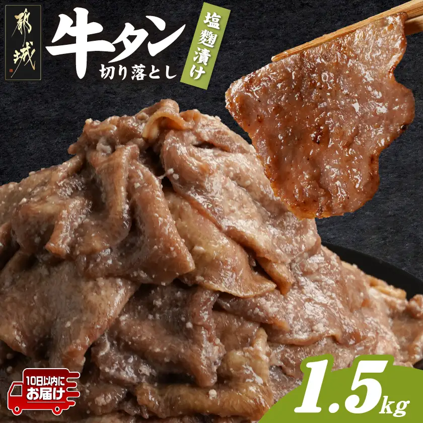 牛タン切り落とし 塩麹タレ漬け1.5kg≪みやこんじょ特急便≫〔16-3305-Q〕_(都城市) 