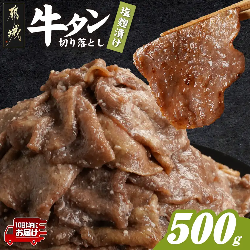牛タン切り落とし 塩麹タレ漬け500g≪みやこんじょ特急便≫〔LF-3323-Q〕_(都城市) 