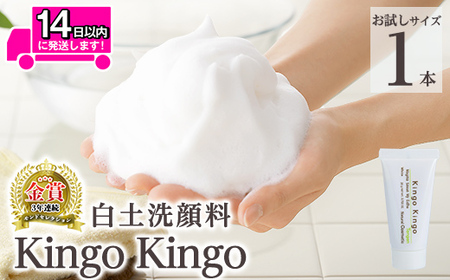 a742-D 白土洗顔料 kingokingo(お試しサイズ(20g))【てんげん】姶良市 メール便 サンプル ミニサイズ トライアル スキンケア 泡 濃密泡 もっちり泡 洗顔料 洗顔 洗顔フォーム きんごきんご