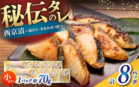 西京漬け8切セット（銀だら×2切・他おまかせ3種×各2切） / たら タラ 鱈 魚 海鮮 漬け おまかせ セット 冷凍 【株式会社サンマリン】[ATHA010]