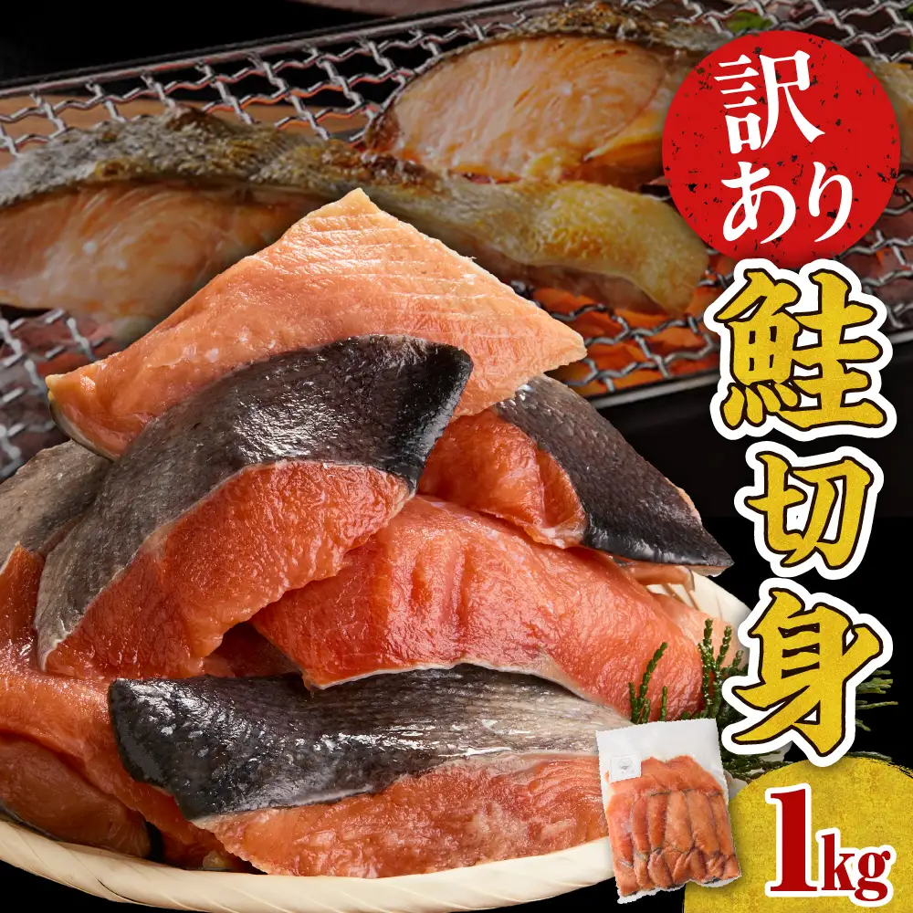 【無塩】訳アリ 鮭 切り身 1kg
