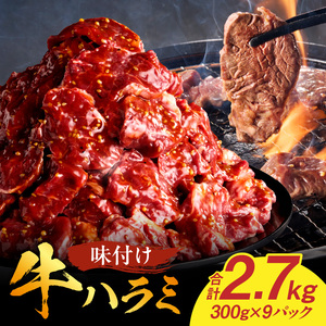 【食肉総合卸 丸正】牛ハラミ味付け 2.7kg［153M14］焼肉用ハラミ 焼肉 牛肉