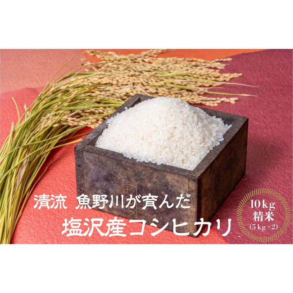 【令和7年産】南魚沼産　塩沢コシヒカリ「だすけ米」 精米10kg(5kg×2袋）【銘柄米 ブランド米 精米 こしひかり コシヒカリ 魚沼産 新潟米 産地直送 お米 米 こめ コメ ご飯 御飯 ごはん】