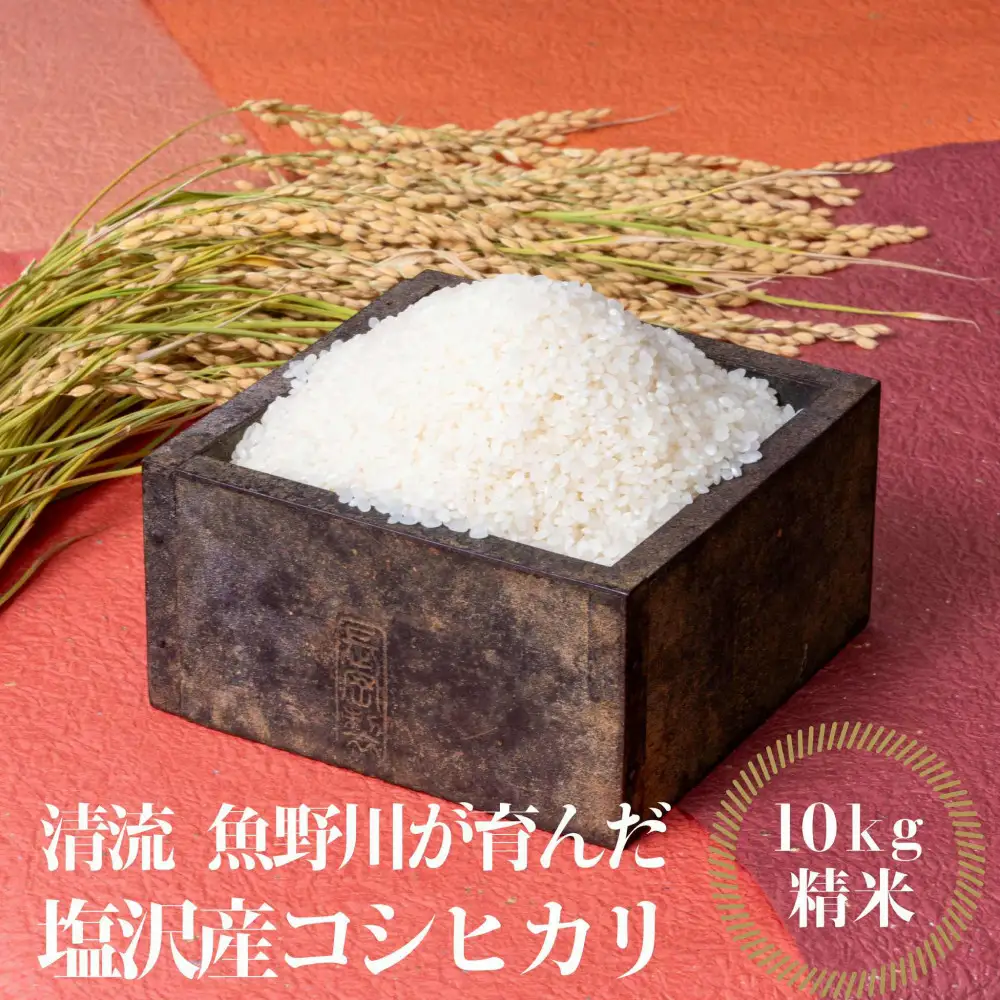 【令和7年産】南魚沼産　塩沢コシヒカリ「だすけ米」 精米10kg【銘柄米 ブランド米 精米 こしひかり コシヒカリ 魚沼産 新潟米 産地直送 お米 米 こめ コメ ご飯 御飯 ごはん】