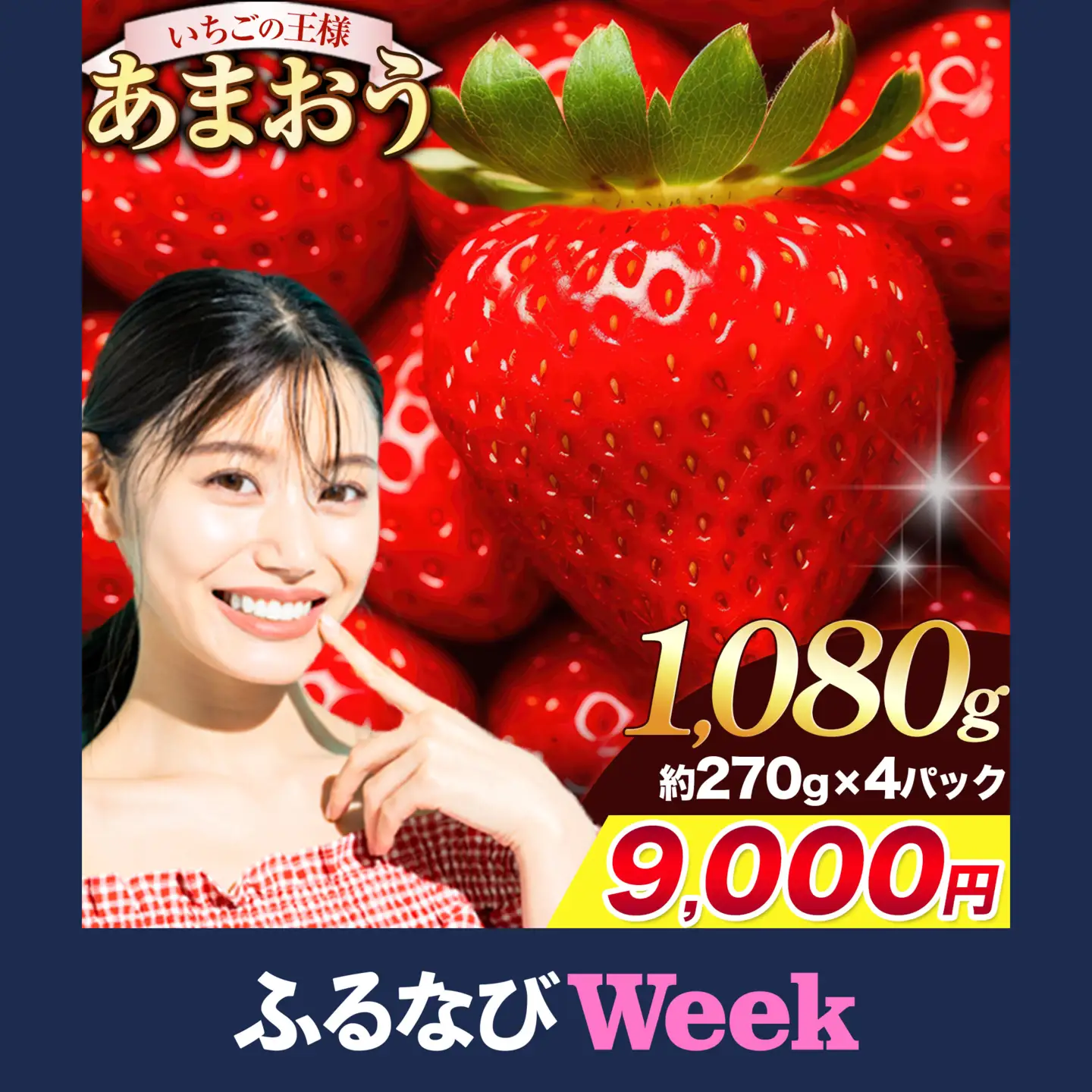 【ふるなびWEEK対象】福岡の名産いちご あまおう 1080g