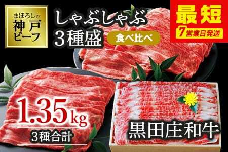 【神戸ビーフ】しゃぶしゃぶ３種食べ比べセット:1,350kg【最短7営業日発送】黒田庄和牛【冷蔵】(tokusan-46)
