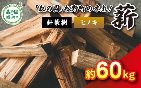 針葉樹薪【ヒノキ】細薪 60kg（12kg×5箱）30cm ｜ 薪 針葉樹 自然乾燥 薪ストーブ アウトドア キャンプ 料理 ピザ窯 燃料 燃焼 ※離島への配送不可