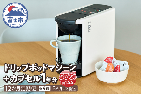 定期便 UCC DRIPPOD DP3+カプセル1年分【3か月ごと4回配送】コーヒー 緑茶 深蒸し静岡煎茶 静岡まろみ焙じ茶 紅茶 アールグレイ紅茶 挽きたて ティータイム リラックス 職人の技 常温配送 静岡県 富士市 [sf103-004]