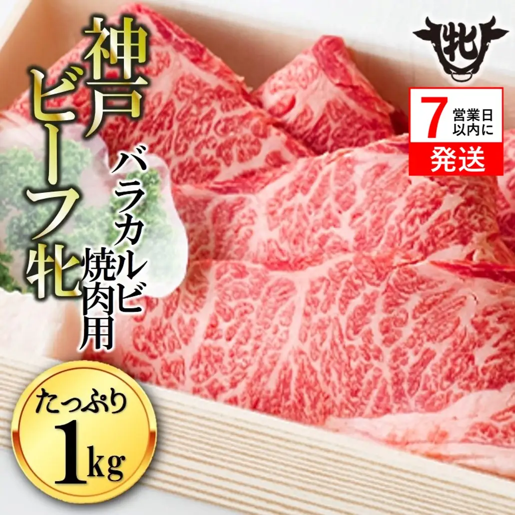 【神戸牛 牝】バラカルビ焼肉1kg【7営業日以内に発送】(kawagishi-2)