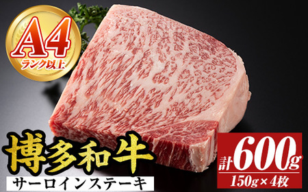 【A4～A5】博多和牛サーロインステーキセット(計600g・150g×4枚) 国産 九州産 福岡県産 牛肉 和牛 黒毛和牛 ステーキ A4ランク A5ランク お肉 高級【MEAT PLUS】as08-070