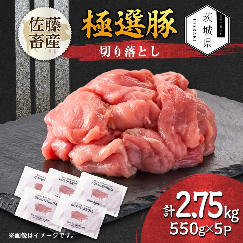 茨城県産 佐藤畜産の極選豚 切り落とし 2.75kg(550g×5袋)【小分け】【配送不可地域：離島・沖縄県】【1654464】