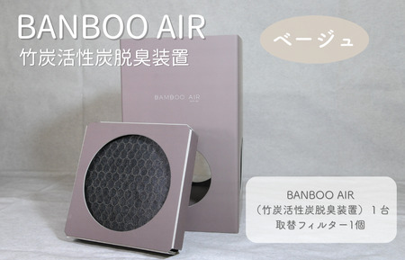 BANBOO AIR（バンブーエア） 竹炭活性炭脱臭装置 （ベージュ）