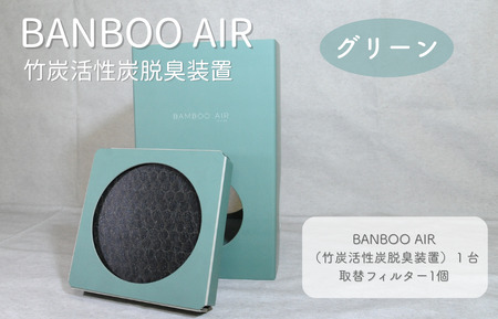 BANBOO AIR（バンブーエア） 竹炭活性炭脱臭装置 （グリーン）