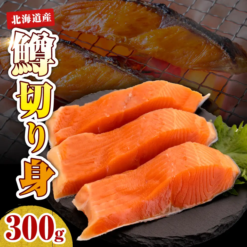 【無塩】鱒 切り身（300g）
