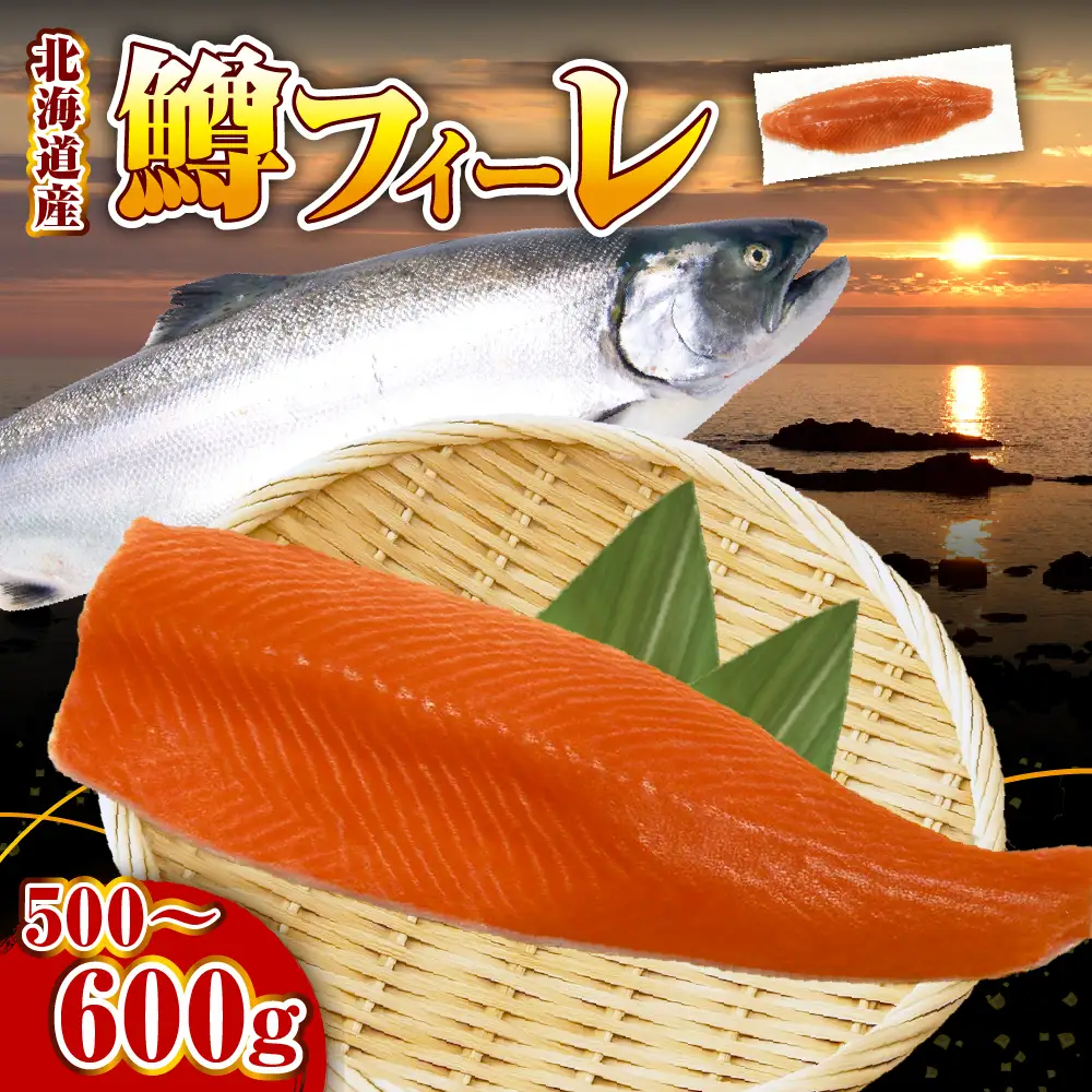 【無塩】鱒 フィーレ（500～600g）