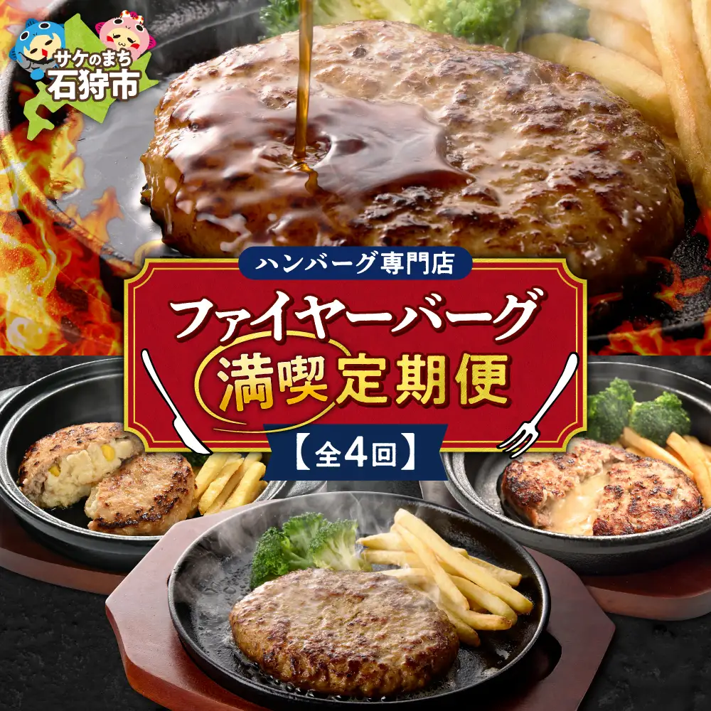 【定期便4回】ファイヤーバーグ満喫定期便