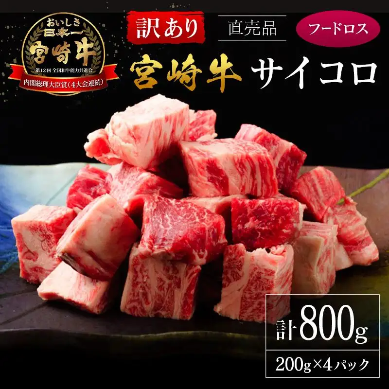 【訳あり直売品】フードロス・直売 訳あり 宮崎牛 サイコロ 計800g