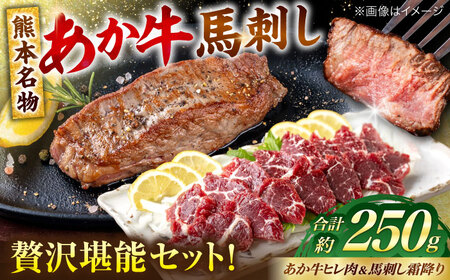 熊本の贅沢 あか牛ヒレ肉約150g 霜降り馬刺し約100g（計約250g） ヒレ 馬刺し[AYCB070]
