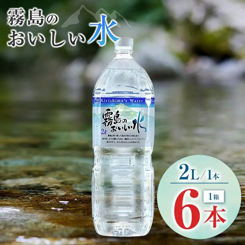 シリカ 天然水 霧島のおいしい水 2L 6本 中硬水 ミネラルウォーター シリカ水 ケイ素 常温保存 備蓄 防災 宮崎県