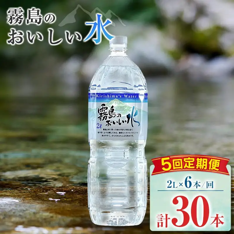 【定期便】 シリカ 天然水 霧島のおいしい水 2L 6本 5回 中硬水 ミネラルウォーター シリカ水 ケイ素 常温保存 備蓄 防災 宮崎県