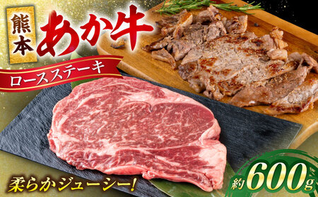 熊本あか牛 ロースステーキ約600g(2〜3枚) 牛肉 ロースステーキ[AYCB083]