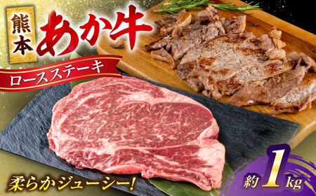 熊本あか牛 ロースステーキ約1kg(4〜5枚) 牛肉 ロースステーキ[AYCB085]