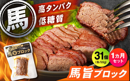【1ヶ月セット】馬旨ブロック 50g×31個 馬肉 高たんぱく [AYCV005]