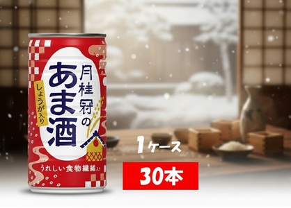 1083 甘酒　月桂冠のあま酒　しょうが入り　190g缶×30本　１ケース　月桂冠 甘酒 あまざけ 酒粕 酒かす 酒蔵 米麹 米こうじ 美容 健康  腸活 肌 乾燥改善 長期保存 飲みやすい お祝い ギフト 贈答 贈り物