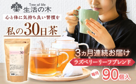 【3回定期便】 私の30日茶 ラズベリーリーフブレンド 90個入(90日分) 瑞浪市 / 生活の木 瑞浪ファクトリー直送 ブレンドティー お茶[AZBE049]