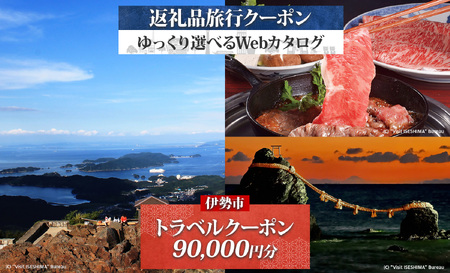 1829 伊勢市後から選べる旅行Webカタログで使える！ 旅行クーポン（90,000円分） 旅行券 宿泊券 伊勢市 三重県 旅行 ホテル 観光 GW
