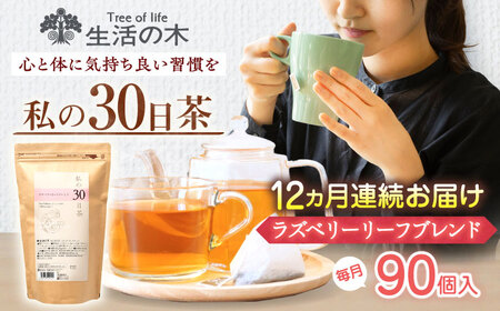 【12回定期便】 私の30日茶 ラズベリーリーフブレンド 90個入(90日分) 瑞浪市 / 生活の木 瑞浪ファクトリー直送 ブレンドティー お茶[AZBE051]